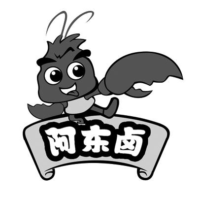 阿东卤