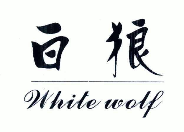  em>白狼 /em>; em>white /em>  em>wolf /em>