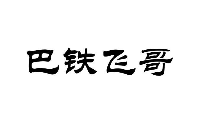 带飞哥二字的图片图片