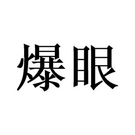  em>爆眼 /em>
