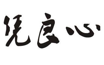  em>憑 /em> em>良心 /em>