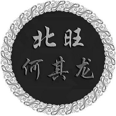 北旺何其龙_企业商标大全_商标信息查询_爱企查