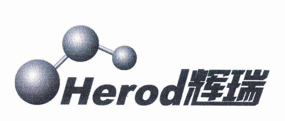 辉瑞; herod商标异议申请