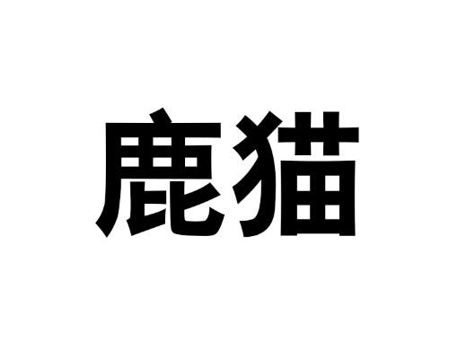  em>鹿 /em> em>猫 /em>