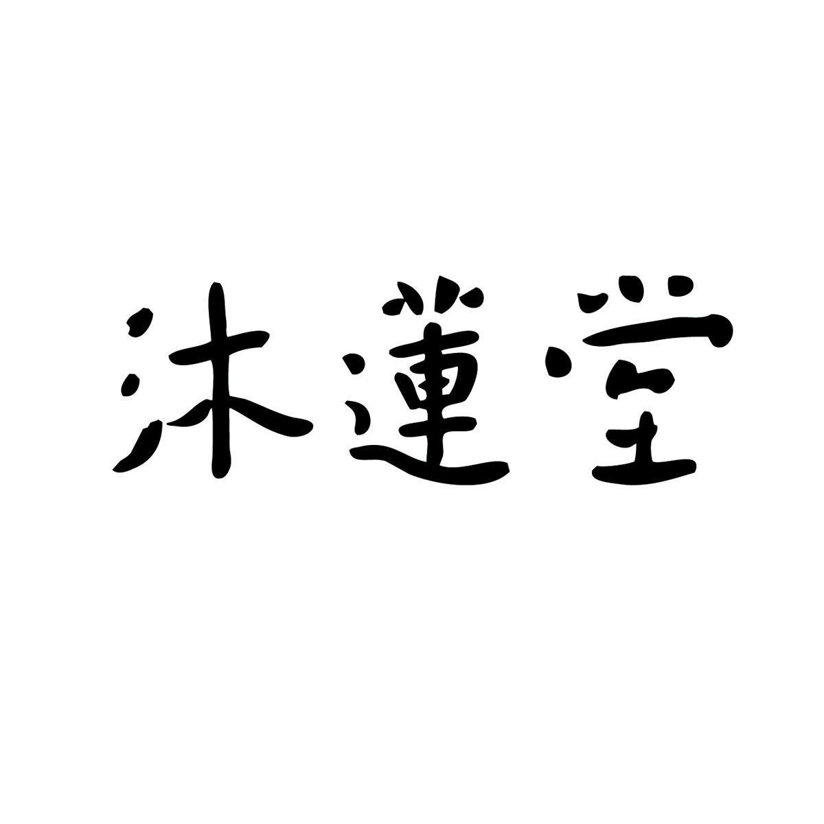 睦联堂_企业商标大全_商标信息查询_爱企查