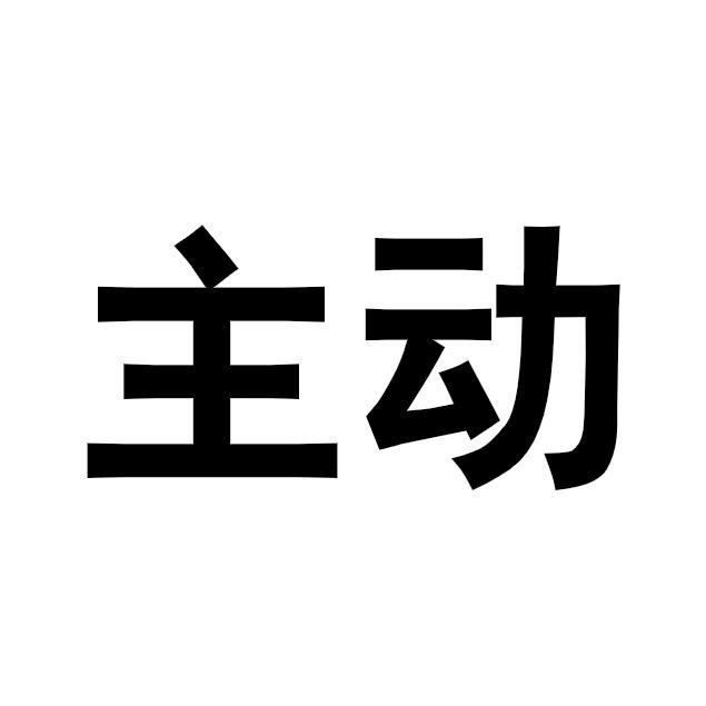 主动