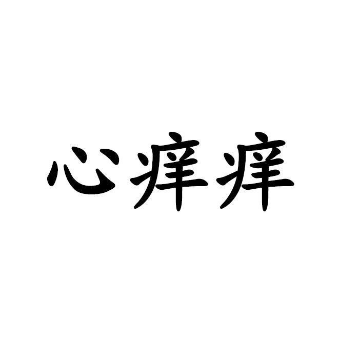 心痒痒