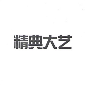 精典大艺                                  