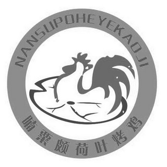 喃粟颇荷叶烤鸡