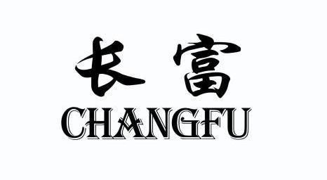 长富                                      