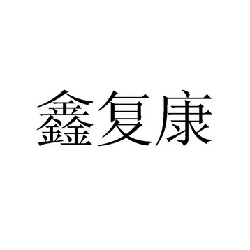 律信商标事务有限公司申请人:北京鑫康辰医学科技发展有限公司国际分