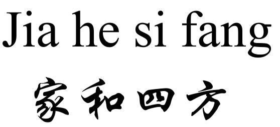  em>家 /em> em>和 /em> em>四方 /em>