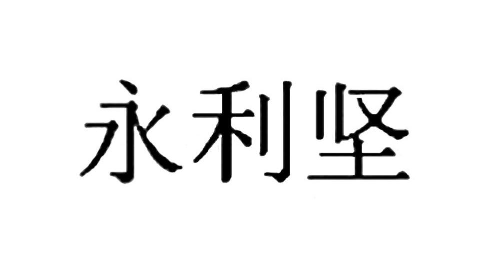永利坚