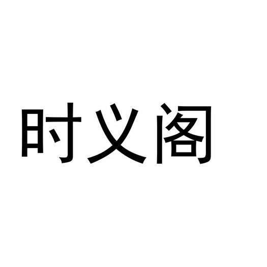 时 em>义阁 /em>