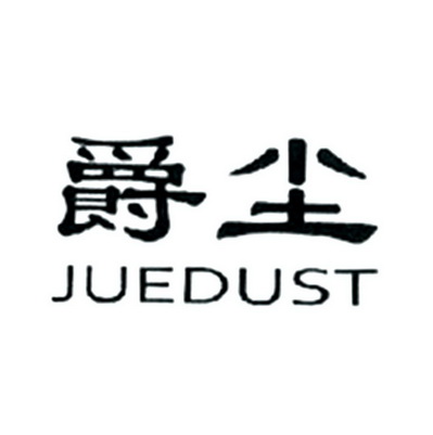 爵尘juedust