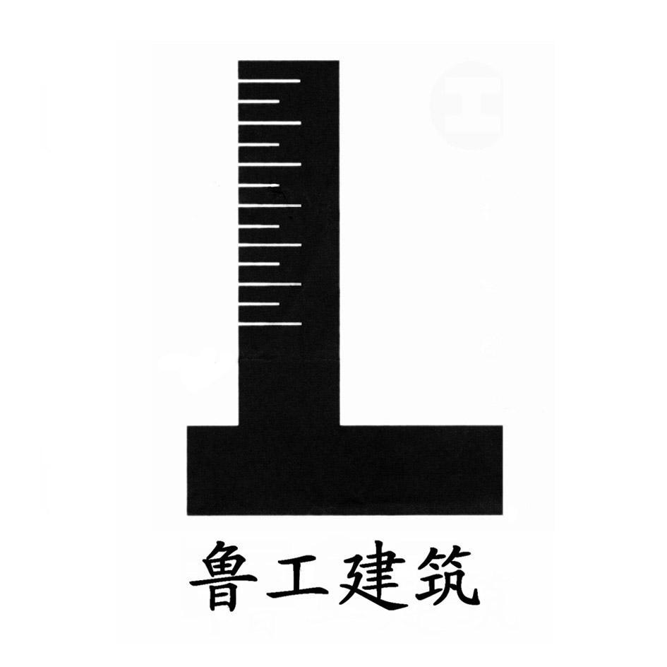 鲁工 em>建筑 /em>  em>l /em>
