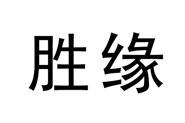  em>胜 /em> em>缘 /em>
