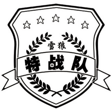 雪狼特战队商标注册申请申请/注册号:27773653申请日期:2017-11-29