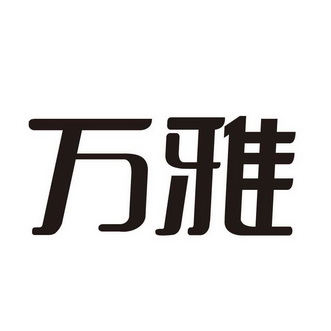 商标详情申请人:山东伊克丽菲家居用品有限公司 办理