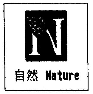  em>自然 /em>; em>nature /em>