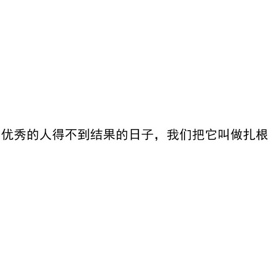 優秀的人得不到結果的日子我們把它叫做紮根 - 企業商標大全 - 商標