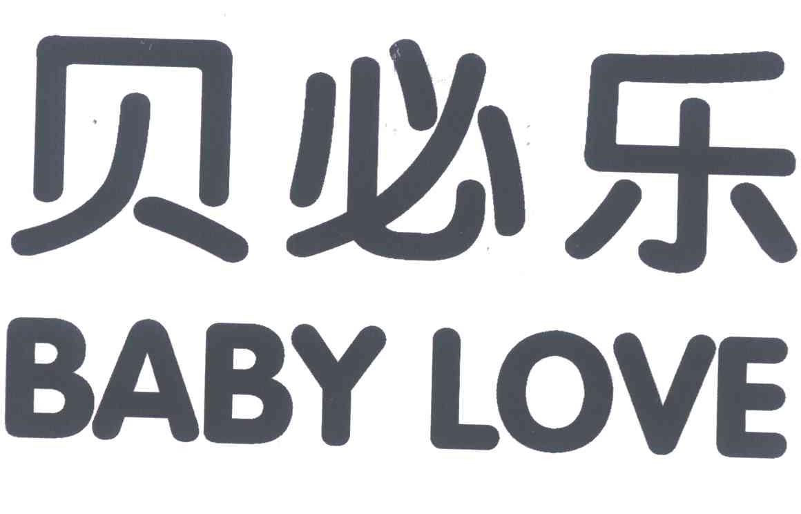 em>贝必乐/em;baby love