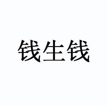 钱生钱 - 商标 - 爱企查