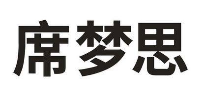 席梦思品牌logo图片