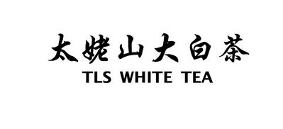 太姥山大白茶 tls white tea