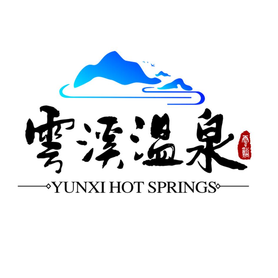  em>云溪 /em> em>温泉 /em>  em>云溪 /em>  em>yunxi /em>  em>hot 