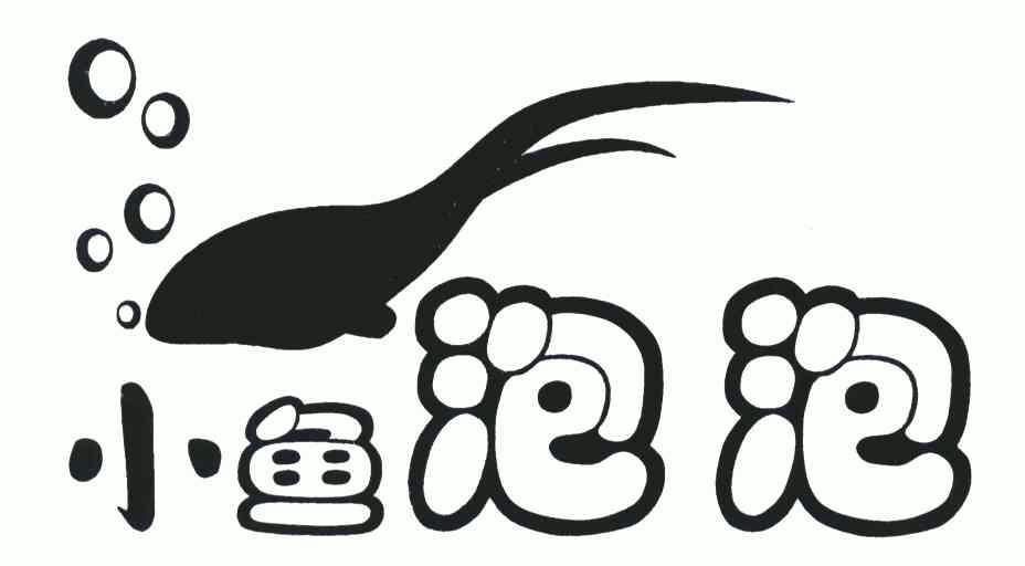  em>小鱼 /em> em>泡泡 /em>