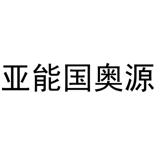 爱企查_工商信息查询_公司企业注册信息查询_国家企业