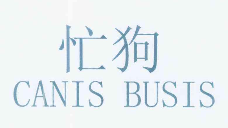  em>忙 /em> em>狗 /em> canis  em>busis /em>