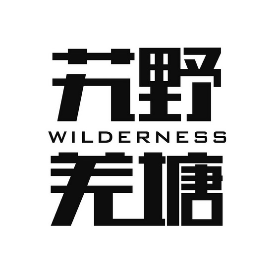 艽野羌塘wilderness_企业商标大全_商标信息查询_爱企查