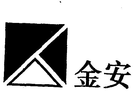 金安                                      