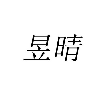 昱晴- 商标 - 爱企查