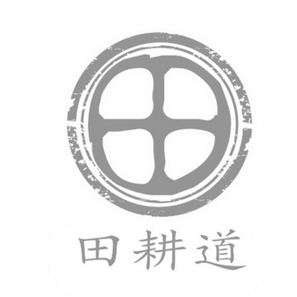  em>田耕道 /em> 田