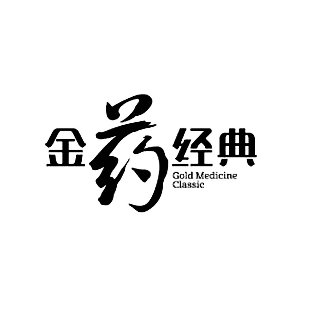 金药经典  em>gold /em> medicine  em>classic /em>