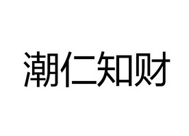 潮仁知财