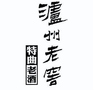 泸州老窖字体图片