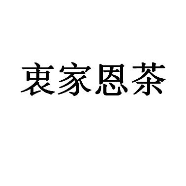 甲恩茶_企业商标大全_商标信息查询_爱企查