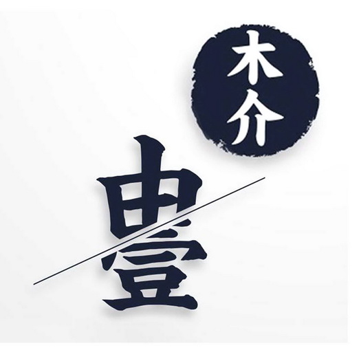  em>木介 /em>由一