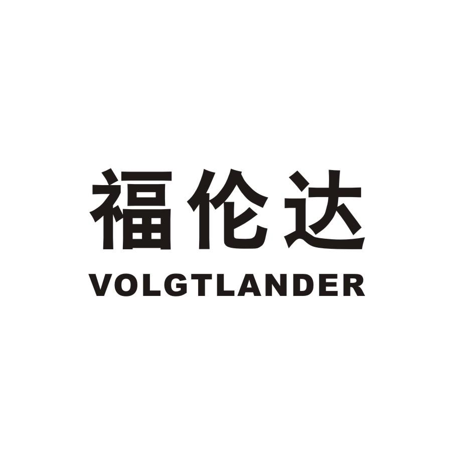 福伦达volgtlander_企业商标大全_商标信息查询_爱企查