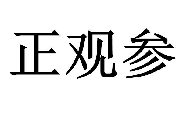 正观参