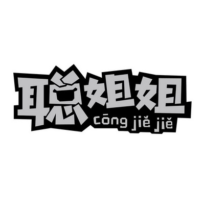  em>聪 /em> em>姐姐 /em>