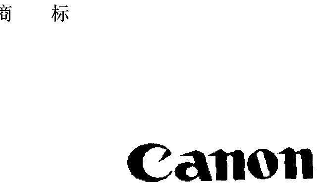日期:1986-05-14国际分类:第19类-建筑材料商标申请人:佳能株式会社