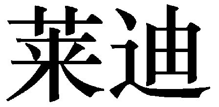 赖渡 企业商标大全 商标信息查询 爱企查