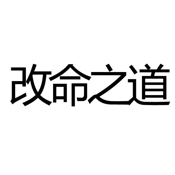 改命之道