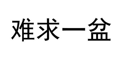  em>難求 /em> em>一 /em> em>盆 /em>