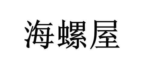 海螺屋_企业商标大全_商标信息查询_爱企查